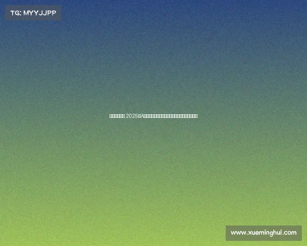 电竞龙头企业 2025年A股电子竞技核心企业全景扫描（附龙头股名单）